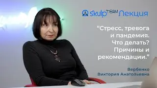Стресс, тревога и пандемия. Что делать? Причины и рекомендации. ВЕРБЕНКО ВИКТОРИЯ АНАТОЛЬЕВНА.