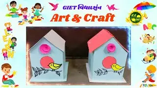🐦 પક્ષી ઘર🎨 Art & Craft GIET
