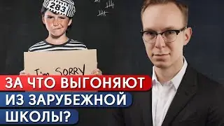 За что выгоняют из зарубежной школы? / Почему ваш ребенок может быть исключен из школы за рубежом