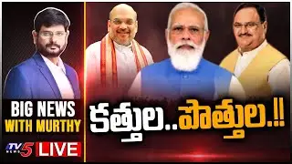 కత్తుల .. పొత్తుల .. !! | BIG News Debate With TV5 Murthy | TV5 News Digital