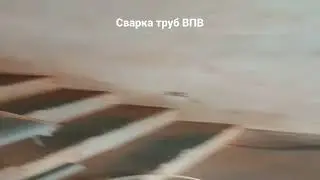 Сварка труб системы внутреннего противопожарного водопровода. Добавляем пожарный кран.