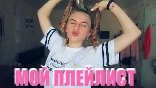 МОЙ ПЛЕЙЛИСТ 4