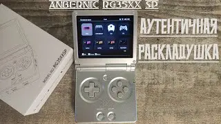 Anbernic RG35xx SP - Аутентичная раскладушка (Консоль с AliExpress)