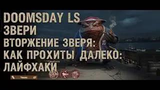 Doomsday LS. Звери. Вторжение зверя: как проходить далеко: лайфхаки.
