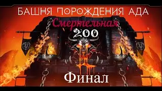 Башня Порождения Ада 200 Смертельная, mortal kombat mobile, Финал.