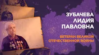 Зубачева Лидия Павловна