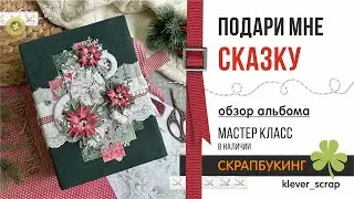 Альбом "Подари мне сказку" - обзор альбома