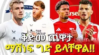 ቅድመ ጨዋታ፤ ማሸነፍ ግድ ይላቸዋል!! #preston #arsenal ##bisratsport #carabaocup #አርሰናል #premierleague #facup