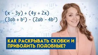Сложение и вычитание многочленов · Алгебра 7 класс