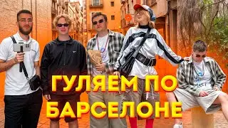 🔥 ГЕНСУХА, ЗЛОЙ И РЕНАТКО ГУЛЯЮТ ПО БАРСЕЛОНЕ! IRL 🌆