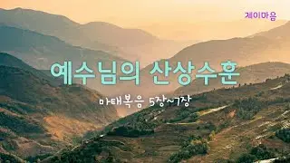 (성경asmr)예수님의 산상수훈_예수님의 율법완성_마태복음 말씀듣기
