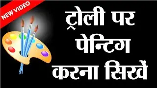 #trolleypaintingfullvideo #ट्रालीपेंटिंगकैसेकरे #vivahpainting #marriagepainting #shadivivahpainting