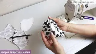 Как сшить маску от коронавируса своими руками?