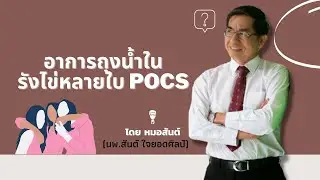 อาการถุงน้ำรังไข่หลายใบ POCS