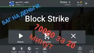 БАГ ЗА 20 МИНУТ!|Блок Страйк|