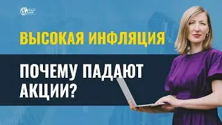 Высокая инфляция - почему падают акции?