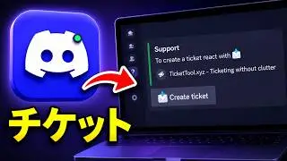 DiscordサーバーでTicket Tool Botを設定する方法 | Ticket Tool Discord Botチュートリアル