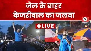Jail के बाहर Arvind Kejriwal का भौकाल - बारिश में समर्थकों ने किया स्वागत