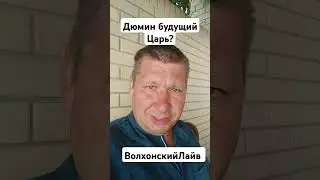 Дюмин будущий Царь? #волхонскийлайв