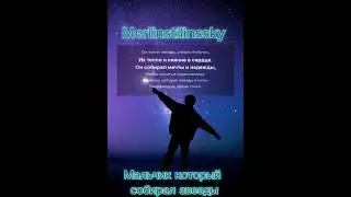 Merlinstilinssky-мальчик который собирал звезды ⭐️