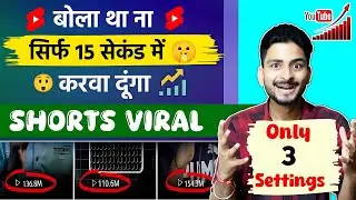 मात्र 15 सेकेंड में होगी Shorts Viral | How To Viral YouTube Shorts | Shorts Video Viral Kaise Hoga