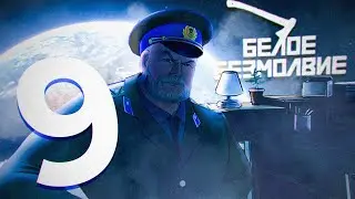 ФИНАЛ ▬ Белое безмолвие #9