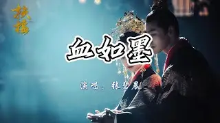 张碧晨 - 血如墨《扶摇》电视剧命运主题曲『就算我不知道，时光的剑如何拔。』【4K无损|动态歌词 Lyrics】