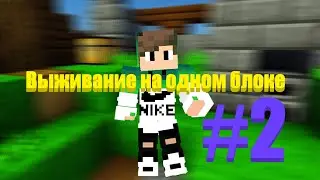 Выживание на одном блоке майнкрафт|#2