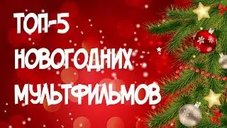 Топ-5 новогодних МУЛЬТФИЛЬМОВ