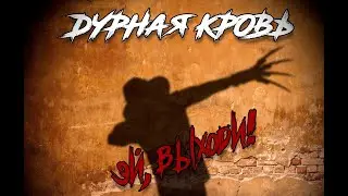 Дурная Кровь - Эй, выходи!