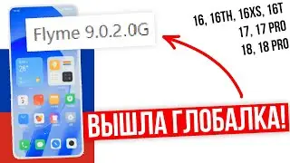 ВЫШЛА ГЛОБАЛКА! СКАЧИВАЙ Flyme 9 Global на Meizu 16th, 16, 16Xs, 16T и другие