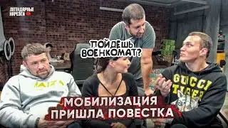 ЧТО БУДУТ ДЕЛАТЬ АМИРАН И АРТЕМ ТАРАСОВ, КОГДА ПРИДЕТ ПОВЕСТКА В ВОЕНКОМАТ / МОБИЛИЗАЦИЯ БЛОГЕРОВ