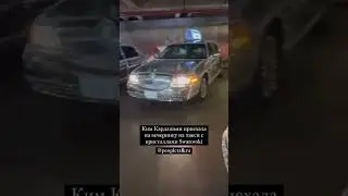 Ким Кардашьян приехала на вечеринку Skims x Swarovski на такси с кристаллами. Это нам нравится!