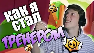 Как я стал Тренером в Бравл Старс | Безумный Бравл Старс #3