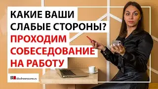 Какие ваши слабые стороны? Как отвечать на собеседовании с руководителем или рекрутером?