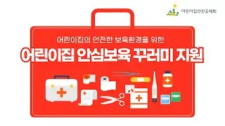 어린이집 안심보육 꾸러미 휴대용 구급키트 사용안내 영상