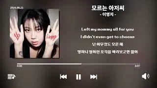 이영지 - 모르는 아저씨 [16 Fantasy]│가사, Lyrics