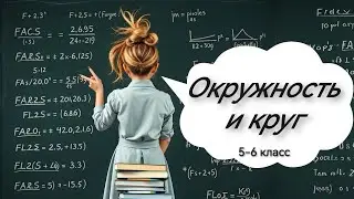 Окруж­но­сть и круг, 6 класс