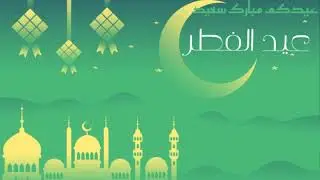 عيدكم مبارك سعيد من تصميمي اتمنى ينال اعجابكم