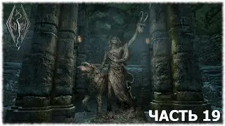 The Elder Scrolls V: Skyrim- Прохождение- Часть #19