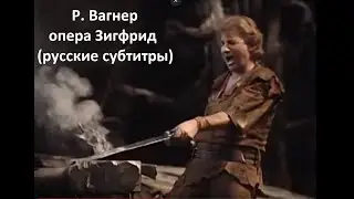 Р. Вагнер - опера Зигфрид - часть 1 (русские субтитры)