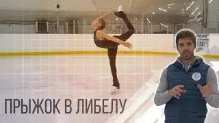Прыжок в либелу✅