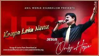 కృప లేక నేను | Jesus My Only Hope | Krupa Leka Nenu | Bro M. Anil Kumar