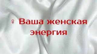 ♀️ Ваша женская энергия 🔥🔥🔥 нереальный расклад сегодня 💯 