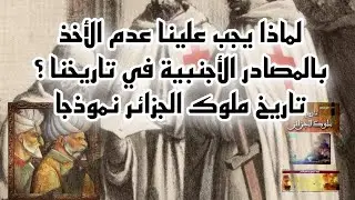 لماذا يجي علينا عدم الأخذ بالمصادر الأجنبية حول تاريخنا الحديث ؟ كتاب تاريخ ملوك الجزائر نموذجا