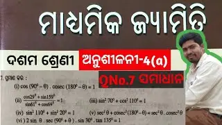 ଦଶମ ଶ୍ରେଣୀ ଜ୍ୟାମିତି|| ଅନୁଶୀଳନୀ-4(a)||QNo.7ସମାଧାନ#Class10Geometry#Exercise_4(a)#Odiedium