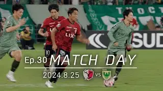 【鹿島アントラーズ】Ep.30 MATCH DAY｜8/25 vs 東京ヴェルディ