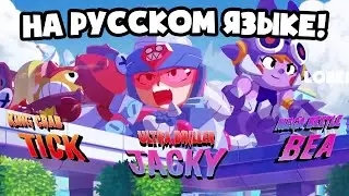 МУЛЬТИК ПО БРАВЛ СТАРСУ В РУССКОЙ ОЗВУЧКЕ! АНИМАЦИЯ! БРАВЛЕР! МАКС И ВОЛЬТ ПРОТИВ ТИК ДЖЕККИ И БЕА!