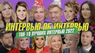 ТОП 10 САМЫХ ЛУЧШИХ интервью 2022 года! Интервью об интервью