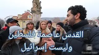 Capital Of Palestine ?|سالت الاجانب عن عاصمة فلسطين  اجابات صادمه